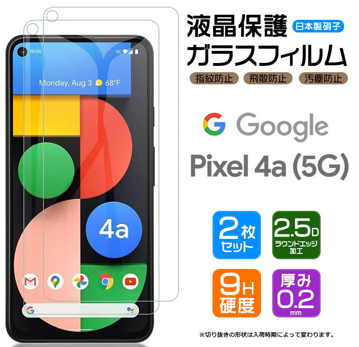 【安心の2枚セット】【AGC日本製ガラス】Google Pixel 4a (5G) ガラスフィルム SoftBank ソフトバンク / SIMフリー 強化ガラス 液晶保護 飛散防止 指紋防止 硬度9H 2.5Dラウンドエッジ加工 グーグル ピクセル フォーエー ファイブジー ピクセル4a