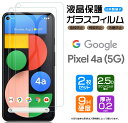 Google Pixel 4a (5G) ガラスフィルム SoftBank ソフトバンク / SIMフリー 強化ガラス 液晶保護 飛散防止 指紋防止 硬度9H 2.5Dラウンドエッジ加工 グーグル ピクセル フォーエー ファイブジー ピクセル4a