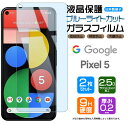 【在庫処分セール】 【ブルーライトカット】【安心の2枚セット】Google Pixel 5 ガラスフィルム 強化ガラス 液晶保護 飛散防止 指紋防止 硬度9H ...