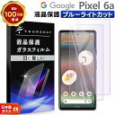 【ポイント10倍+15%OFFクーポン】 Google Pixel 6a ガラス フィルム ブルーライトカット ガラスフィルム 画面保護 保護 液晶保護 飛散防...