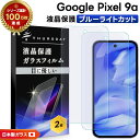 【25日は最大P19倍+15%OFFクーポン】 Google Pixel 9a フィルム クリア Google Pixel 9a フィルム ブルーライトカット 衝撃吸収 Google Pixel 9a ガラスフィルム Google Pixel 9a 保護フィルム 耐衝撃 ピクセル9 スマホフィルム 強化ガラス 液晶保護 画面保護 2枚セット