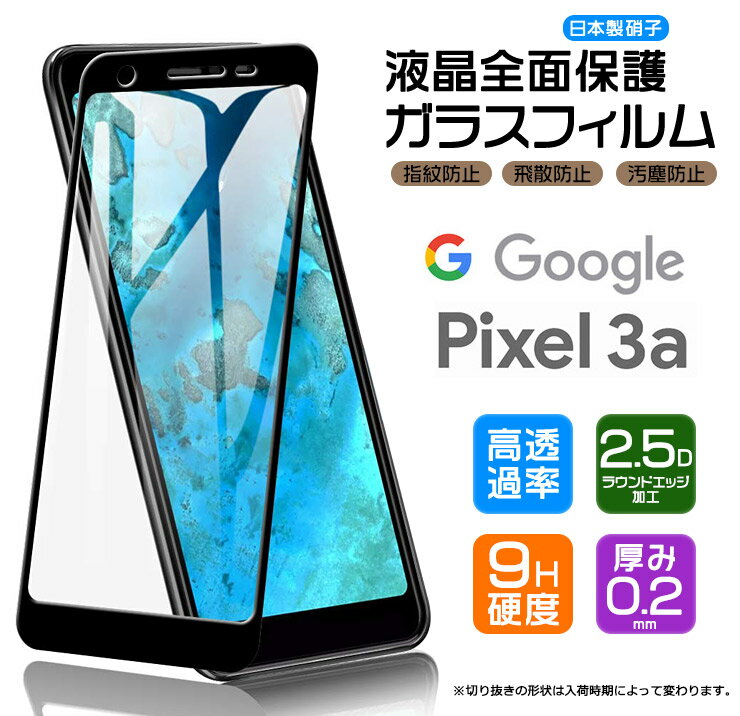 【フチまで全面保護】 Google Pixel 3a ガラスフィルム 強化ガラス 全面ガラス仕様 液晶保護 飛散防止 指紋防止 硬度9H 2.5Dラウンドエッジ加工 docomo SoftBank グーグル ピクセルスリーエー Pixel3a ピクセル3a