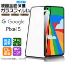 【フチまで全面保護】Google Pixel 5 ガラスフィルム 強化ガラス 全面ガラス仕様 液晶保護 飛散防止 指紋防止 硬度9H 2.5Dラウンドエッジ加工 SoftBank ソフトバンク au エーユー グーグル ピクセル ファイブ ピクセル5