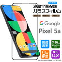 【在庫処分セール】 【フチまで全面保護】 Google Pixel 5a (5G) ガラスフィルム 強化ガラス 全面ガラス仕様 液晶保護 飛散防止 指紋防止 硬...