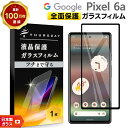 【20日は最大P24倍+15%OFFクーポン】 Google Pixel 6a ガラス フィルム ガラスフィルム 全面保護 画面保護 保護 液晶保護 飛散防止 ...