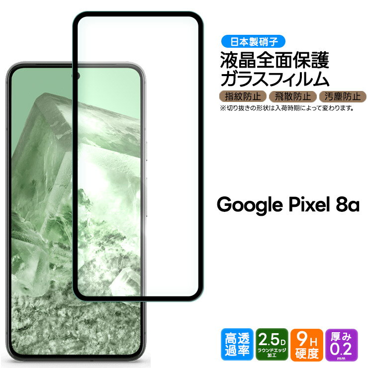 【LINE登録で10％OFF】 Google Pixel 8a フィルム ガラスフィルム 保護フィルム 強化ガラス 全面保護 液晶保護 飛散防止 硬度9H スマホ 画面保護 保護フィルム 携帯 docomo ドコモ au SoftBank ソフトバンク SIMフリー AGC日本製ガラスフィルム 保護 スマのサムネイル