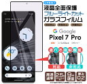 【在庫処分セール】 Google Pixel 7 Pro ガラス フィルム ガラスフィルム ブルーライトカット 全面保護 画面保護 保護 液晶保護 飛散防止 ガ...