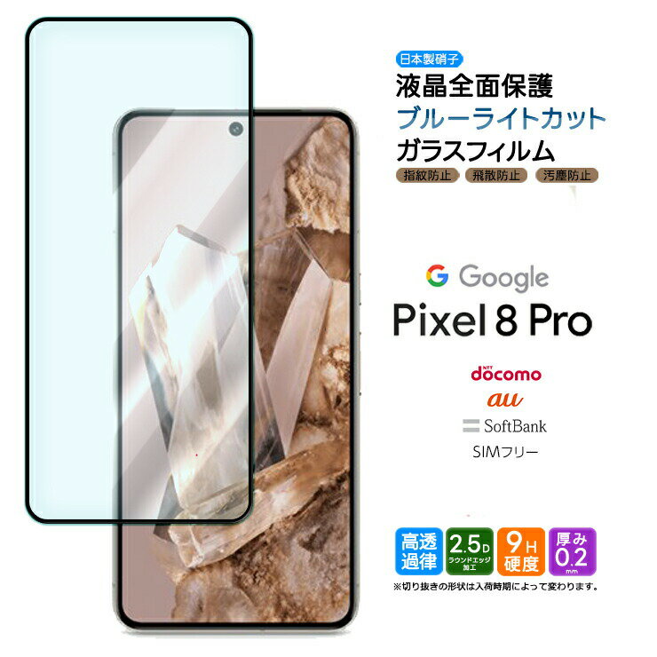 【エントリーで店内ポイント10倍】 Google Pixel 8 Pro ガラスフィルム ガラス フィルム ブルーライトカット 9H 全面保護 指紋認証 画面内指紋認証 液晶保護 強化ガラス 衝撃吸収 高透過率 グーグル ピクセル ピクセル8プロ Pixel8pro おすすめ スマホ スマートフォン