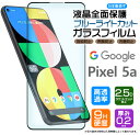 【在庫処分セール】 【フチまで全面保護】【ブルーライトカット】 Google Pixel 5a (5G) ガラスフィルム 強化ガラス 全面ガラス仕様 液晶保護 ...