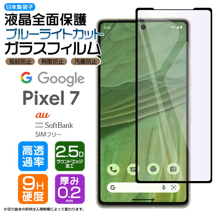 Google Pixel 7 ガラスフィルム フィルム ガラス ブルーライトカット 強化ガラス 保護フィルム 画面保護 保護 液晶保護 全面保護 飛散防止 SoftBank ソフトバンク au SIMフリー 硬度9H スマホ シート カバー グーグル ピクセル sim フリー AGC日本製ガラス ピクセル7 pixel7のサムネイル