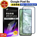 【ポイント10倍+15%OFFクーポン】 Google Pixel 8a 保護フィルム ブルーライトカット ピクセル8a 保護フィルム Pixel 8a ガラス...