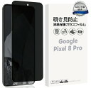 【在庫処分セール】 Google Pixel 8 Pro 覗きみ防止フィルム ガラスフィルム 保護フィルム ガラス フィルム 液晶保護フィルム 保護 グーグル ...