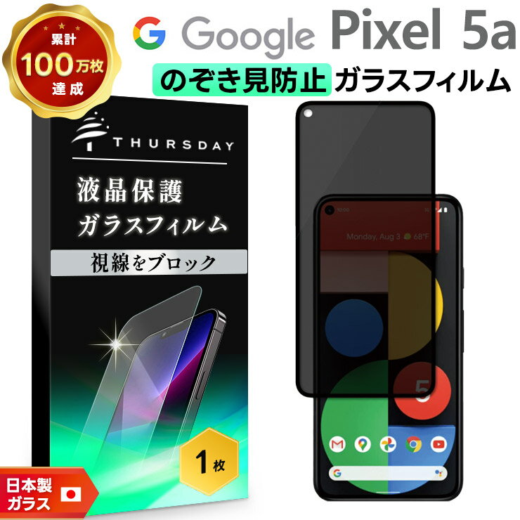 【LINE登録で10％OFF】 Google Pixel 5a (5G) 保護フィルム 覗きみ防止フィルム フィルム ガラスフィルム 保護フィルム 液晶保護フィルム 保護 保護シート 全面保護 フルカバー スマホフィルム 液晶保護 覗き見防止 グーグル ピクセル Pixel5a5G Pixel5a 5