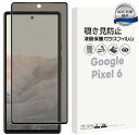 【在庫処分セール】 Google Pixel 6 覗きみ防止フィルム ガラスフィルム 保護フィルム ガラス フィルム 液晶保護フィルム 保護 保護シート 全面保...