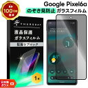 【在庫処分セール】 Google Pixel 6a フィルム 覗きみ防止フィルム 保護フィルム ガラスフィルム 保護フィルム 液晶保護フィルム 9H 強化ガラス 保護 保護シート 全面保護 フルカバー 覗き見防止 グーグル ピクセル pixel6a SoftBank ソフトバンク au S