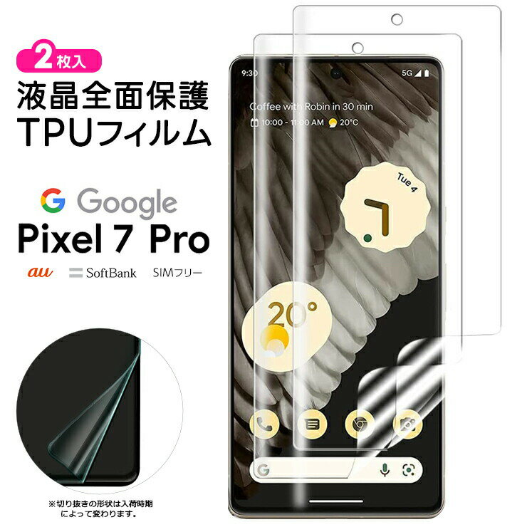 Google Pixel 7 Pro TPUフィルム フィルム 液晶保護 飛散防止 柔軟性 衝撃吸収 高透過率 スマホ 画面保護 保護フィルム 液晶保護フィルム おすすめ シート 2枚入り スマホ保護 液晶保護フィルム グーグル ピクセル 7pro セブン プロ SoftBank ソフトバンク au SIMフリー sim