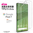 【在庫処分セール】 Google Pixel 7 TPUフィルム フィルム 液晶保護 飛散防止 柔軟性 衝撃吸収 高透過率 スマホ 画面保護 保護フィルム 液晶保護フィルム SoftBank ソフトバンク au simフリー sim 携帯 グーグル ピクセル 7 セブン Pixel7 おすすめ シ