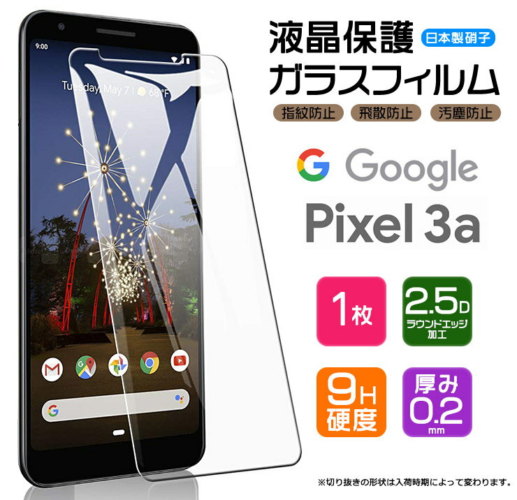 【4時間限定！30%クーポン！6/4-20時～】【AGC日本製ガラス】 Google Pixel 3a ガラスフィルム 強化ガラス 液晶保護 飛散防止 指紋防止 硬度9H 2.5Dラウンドエッジ加工 グーグル ピクセル docomo ドコモ SoftBank ソフトバンク スリーエー Pixel3a ピクセル3a