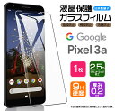 【AGC日本製ガラス】 Google Pixel 3a ガラスフィルム 強化ガラス 液晶保護 飛散防止 指紋防止 硬度9H 2.5Dラウンドエッジ加工 グーグル ピクセル docomo ドコモ SoftBank ソフトバンク スリーエー Pixel3a ピクセル3a