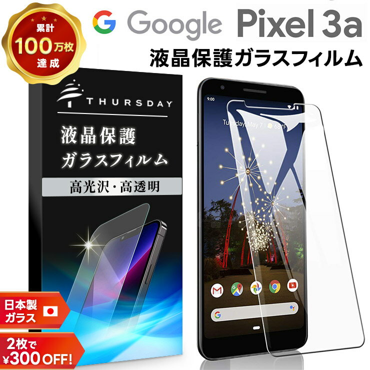 【15%OFFクーポン+P5倍】 【AGC日本製ガラス】 Google Pixel 3a ガラスフィルム 強化ガラス 液晶保護 飛散防止 指紋防止 硬度9H 2.5Dラウンドエッジ加工 グーグル ピクセル docomo ドコモ SoftBank ソフトバンク スリーエー Pixel3a ピクセル3a