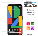 【在庫処分セール】 Google Pixel 4 ガラスフィルム 強化ガラス フィルム ガラス 液晶保護 飛散防止 指紋防止 硬度9H 2.5Dラウンドエッジ加...
