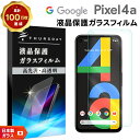 【LINE登録で10%OFF】 【楽天1位】【AGC日本製ガラス】 Google Pixel 4a ガラスフィルム 強化ガラス 液晶保護 飛散防止 指紋防止 硬...