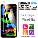 【AGC日本製ガラス】 Google Pixel 5a (5G)