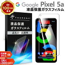 【LINE登録で10%OFF+店内P5倍】 【AGC日本製ガラス】 Google Pixel 5a (5G) ガラスフィルム 強化ガラス 液晶保護 飛散防止 指紋防止 硬度9H 2.5Dラウンドエッジ加工 グーグル ピクセル ファイブエー ファイブジー SoftBank ソフトバンク SIMフリー 5g pixel5a スマ