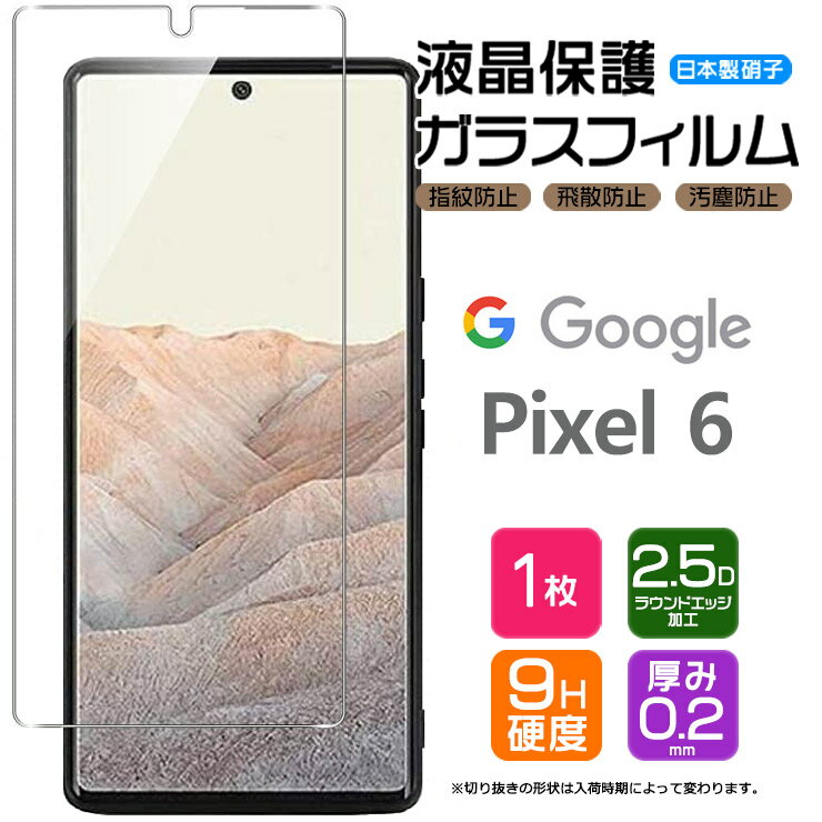 【AGC日本製ガラス】 Google Pixel 6 ガラスフィルム 強化ガラス スマホ 保護フィルム 液晶保護 飛散防止 指紋防止 硬度9H 2.5Dラウンドエッジ加工 SoftBank ソフトバンク au エーユー グーグル ピクセル シックス ピクセル6 pixel6