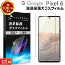 【15日はエントリーでポイント9倍】 【AGC日本製ガラス】 Google Pixel 6 ガラスフィルム 強化ガラス スマホ 保護フィルム 液晶保護 飛散防止...