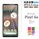 Google Pixel 6a ガラス フィルム ガラスフィルム 画面保護 保護 液晶保護 飛散防止 SoftBank ソフトバンク au エーユー SIMフリー Pixel6a 強化ガラス 硬度9H スマホ シート グーグル ピクセル sim フリー AGC日本製ガラス ピクセル6a スマホフィルム 指紋認証対応