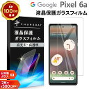 【30日はエントリー最大P9倍】 Google Pixel 6a ガラス フィルム ガラスフィルム 画面保護 保護 液晶保護 飛散防止 SoftBank ソフトバンク au エーユー SIMフリー Pixel6a 強化ガラス 硬度9H スマホ シート グーグル ピクセル sim フリー AGC日本製ガラス ピクセ