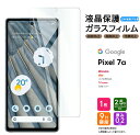 Google Pixel 7a フィルム ガラスフィルム 9H 液晶保護 ガラス 強化ガラス 指紋認証 衝撃吸収 高透過率 スマホ スマートフォン docomo ドコモ au ソフトバンク Y mobile simフリー 携帯 グーグル ピクセル 7a セブンエー Pixel7a おすすめ 飛散防止 2.5Dラウンドエッジ加工