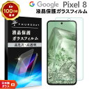 【LINE登録で10%OFF】 Google Pixel 8 ガラスフィルム ガラス フィルム スマホフィルム 1枚 強化ガラス 液晶保護 飛散防止 硬度9H ...
