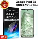 【25日は最大P19倍+15%OFFクーポン】 Google Pixel 8a 保護フィルム ガラス ピクセル8a 保護フィルム Pixel 8a ガラスフィルム スマホ ピクセル8a 保護フィルム Pixel 8a ガラス 強化ガラス 飛散防止 指紋防止 硬度9H AGC日本製ガラス 硬度9H 自動吸着 ガラスフィルム