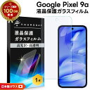【ポイント10倍+15%OFFクーポン】 Google Pixel 9a フィルム クリア Google Pixel 9a フィルム 衝撃吸収 Google Pixel 9a ガラスフィルム 保護 Google Pixel 9a 保護フィルム 耐衝撃 Google Pixel 9a スマホフィルム 強化ガラス 液晶保護 画面保護 指紋防止 透明