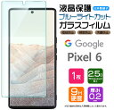  Google Pixel 6 ガラスフィルム 強化ガラス 液晶保護 飛散防止 指紋防止 硬度9H 2.5Dラウンドエッジ加工 グーグル ピクセル シックス SoftBank ソフトバンク au エーユー Pixel6 ピクセル6 pixel6 フィルム