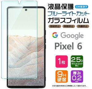 【ブルーライトカット】 Google Pixel 6 ガラスフィルム 強化ガラス 液晶保護 飛散防止 指紋防止 硬度9H 2.5Dラウンドエッジ加工 グーグル ピクセル シックス SoftBank ソフトバンク au エーユー Pixel6 ピクセル6