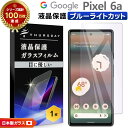【LINE登録で10%OFF】 Google Pixel 6a ガラス Google Pixel 6a フィルム ブルーライトカット Google Pixel ...