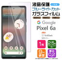 Google Pixel 6a ガラス フィルム ブルーライトカット ガラスフィルム 画面保護 保護 液晶保護 飛散防止 SoftBank ソフトバンク au エーユー SIMフリー 強化ガラス 硬度9H スマホ シート グーグル ピクセル sim フリー AGC日本製ガラス ピクセル6a 指紋認証対応