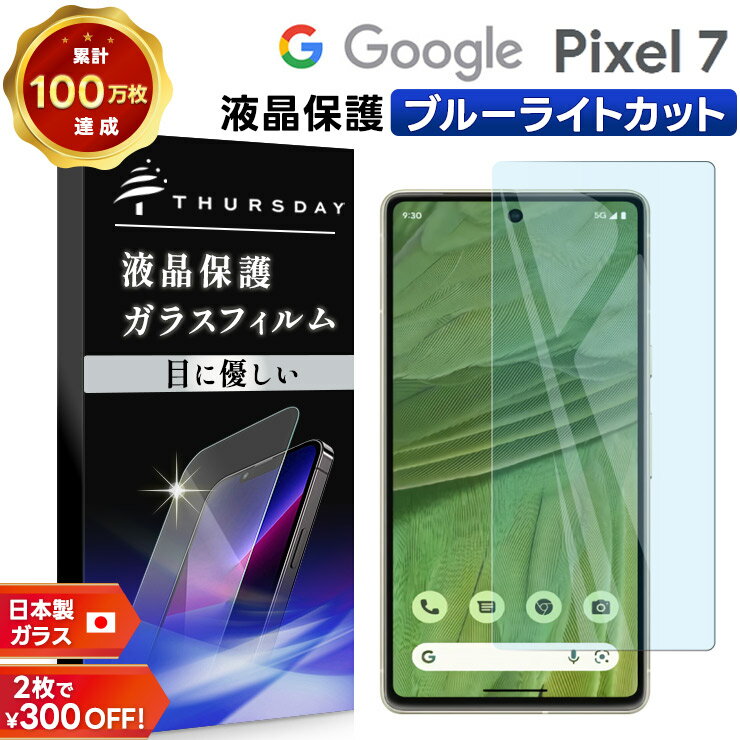 【LINE登録で10％OFF＋店内P5倍】 Google Pixel 7 ブルーライトカット ガラス フィルム ガラスフィルム 画面保護 保護 飛散防止 SoftBank ソフトバンク au SIMフリー ガラスフィルム 強化ガラス 硬度9H スマホ フィルム シート 液晶保護 グーグル ピクセル sim フリ