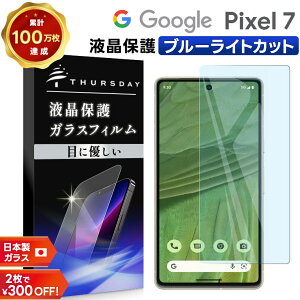 【LINE登録で10%OFF+店内P5倍】 Google Pixel 7 ブルーライトカット ガラス フィルム ガラスフィルム 画面保護 保護 飛散防止 SoftBank ソフトバンク au SIMフリー ガラスフィルム 強化ガラス 硬度9H スマホ フィルム シート 液晶保護 グーグル ピクセル sim フリ