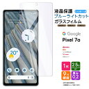 Google Pixel 7a フィルム ガラスフィルム 9H ブルーライトカット 液晶保護 ガラス 強化ガラス 指紋認証 衝撃吸収 高透過率 スマホ スマートフォン docomo ドコモ au ソフトバンク Y mobile simフリー 携帯 グーグル ピクセル 7a セブンエー Pixel7a おすすめ 硝子 飛散防止