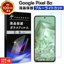 【20日は最大P24倍+15%OFFクーポン】 Google Pixel 8a 保護フィルム ブルーライトカット ピクセル8a 保護フィルム Pixel 8a ...
