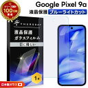 【25日は最大P19倍+15%OFFクーポン】 Google Pixel 9a フィルム クリア Google Pixel 9a フィルム ブルーライトカット 衝撃吸収 Google Pixel 9a ガラスフィルム Google Pixel 9a 保護フィルム 耐衝撃 Google Pixel 9a スマホフィルム 強化ガラス 液晶保護 画面保護