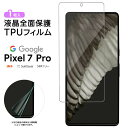 【LINE登録で10%OFF】 Google Pixel 7 Pro TPUフィルム フィルム 液晶保護 飛散防止 柔軟性 衝撃吸収 高透過率 スマホ 画面保護 保護フィルム 液晶保護フィルム おすすめ シート スマホ保護 液晶保護フィルム グーグル ピクセル 7pro セブン プロ SoftBan(2)