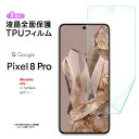 Google Pixel 8 Pro TPUフィルム フィルム 液晶保護 飛散防止 柔軟性 衝撃吸収 高透過率 スマホ 画面保護 保護フィルム 液晶保護フィルム シート スマホ保護 液晶保護フィルム グーグル ピクセル 8pro エイト プロ docomo ドコモ SoftBank ソフトバンク au SIMフリー