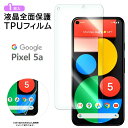 【在庫処分セール】 Google Pixel 5a (5G) TPUフィルム フィルム 保護フィルム 液晶保護フィルム tpu 液晶保護 シート 画面保護 スマ...