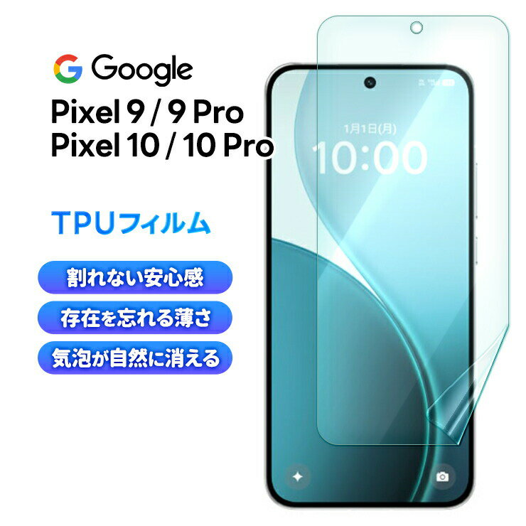 Google Pixel 10 フィルム Pixel 10 Pro ソフトフィルム Google Pixel 9 フィルム Pixel 9 Pro TPUフィルム 保護フィルム 液晶保護フィルム tpu シート カバー 画面保護 液晶保護 スマホフィルム スマホ 携帯 柔らか ソフト