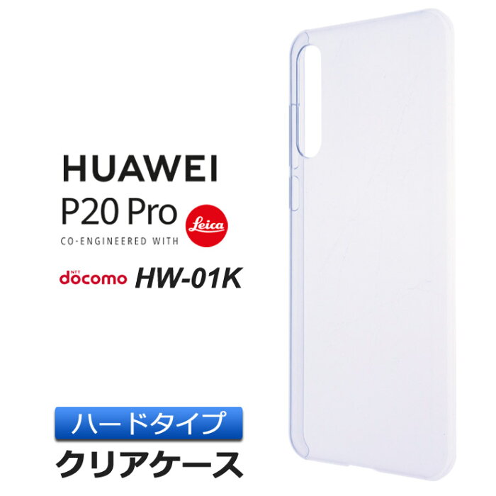 HUAWEI P20 Pro HW-01K ハード クリア ケース シンプル バック カバー 透明 無地 docomo ドコモ ファーウェイ ピートゥエンティー プロ P20pro スマホケース スマホカバー ポリカーボネート製